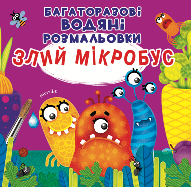 Багаторазовi водяні розмальовки. Злий мікробус