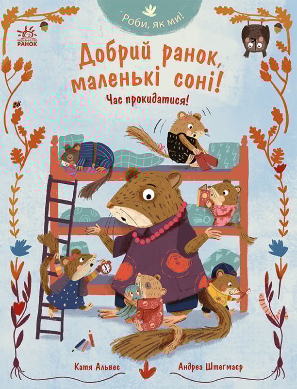 Обкладника "Добрий ранок, маленькі соні! Час прокидатися!" Обкладинка "Добрий ранок, маленькі соні! Час прокидатися!"