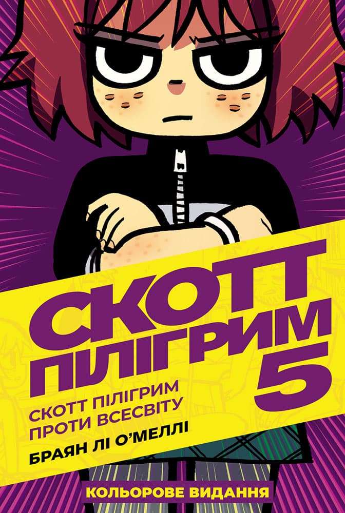 Скотт Пілігрим. Том 5