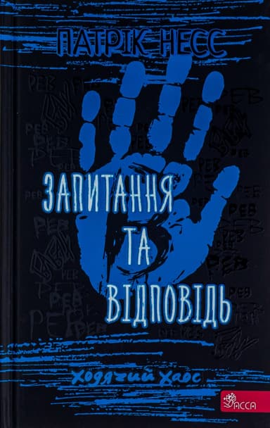 Ходячий Хаос. Книга 2. Запитання та відповідь