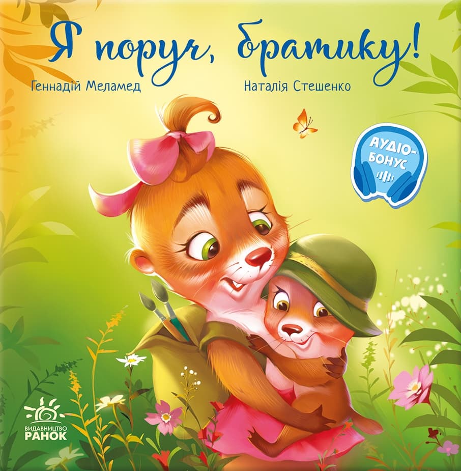 Я поруч, братику!