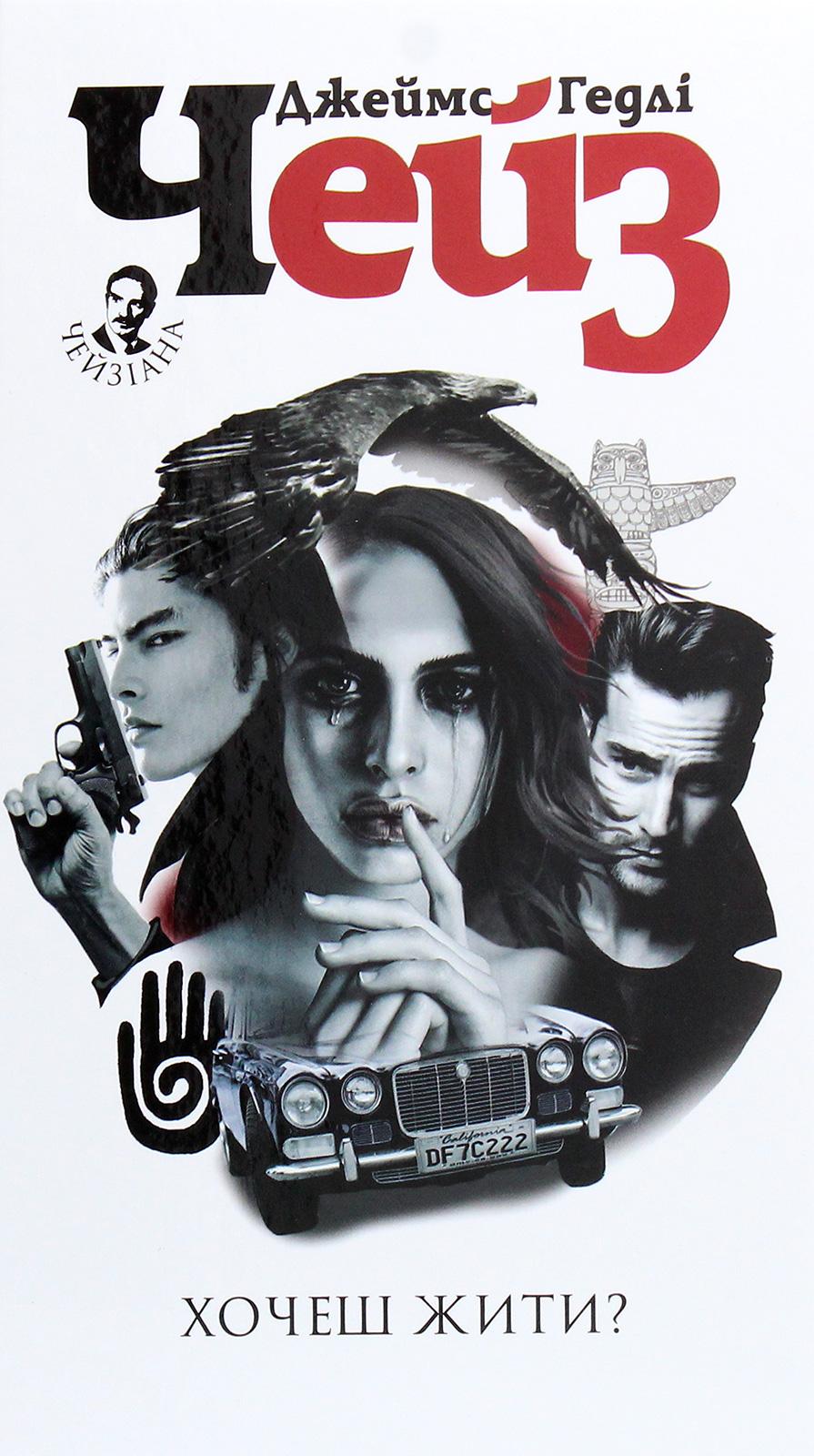 Хочеш жити?