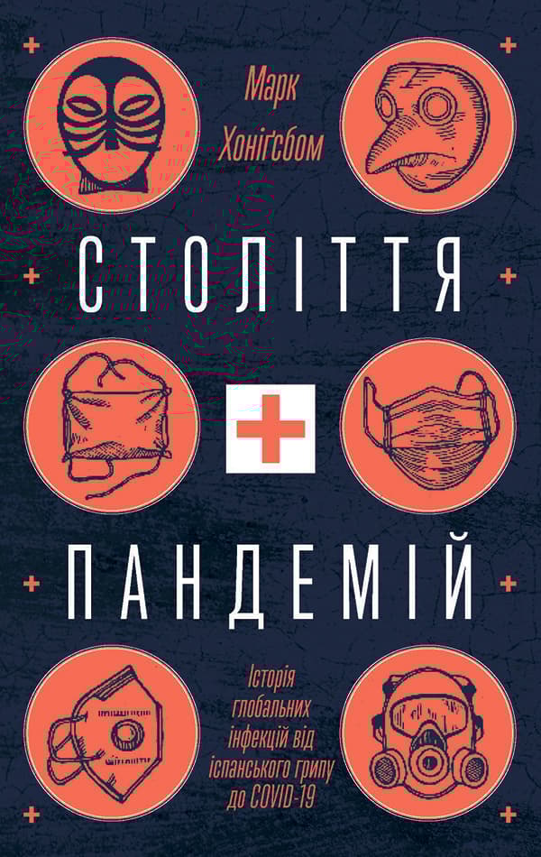 Століття пандемій. Історія глобальних інфекцій від іспанського грипу до COVID-19 - Марк Хоніґсбом - Kebuk