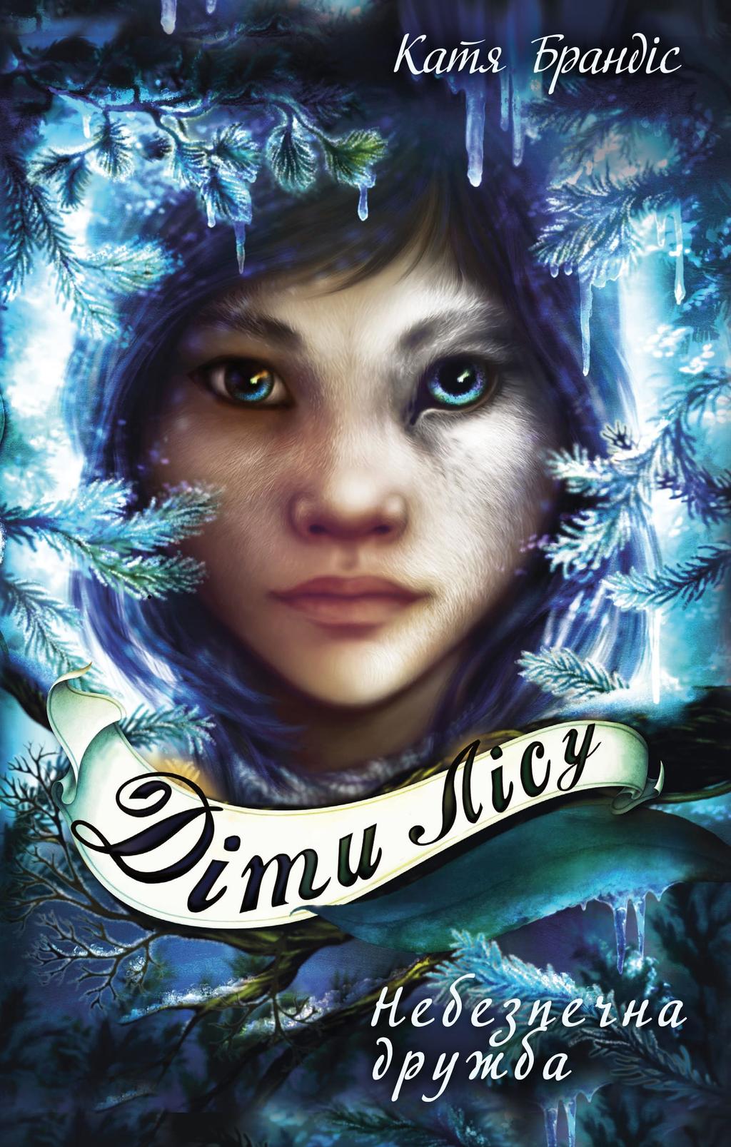 Обкладника "Діти лісу. Небезпечна дружба" Обкладинка "Діти лісу. Небезпечна дружба"