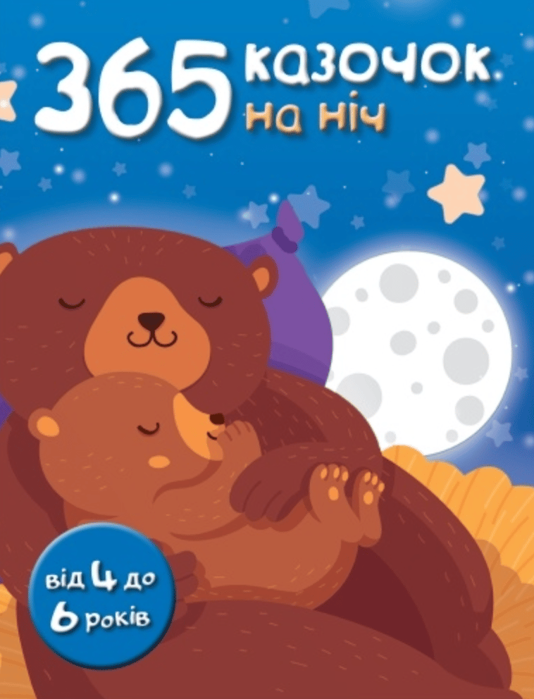 Обкладника "Книга. 365 казочок на ніч" Обкладинка "Книга. 365 казочок на ніч"