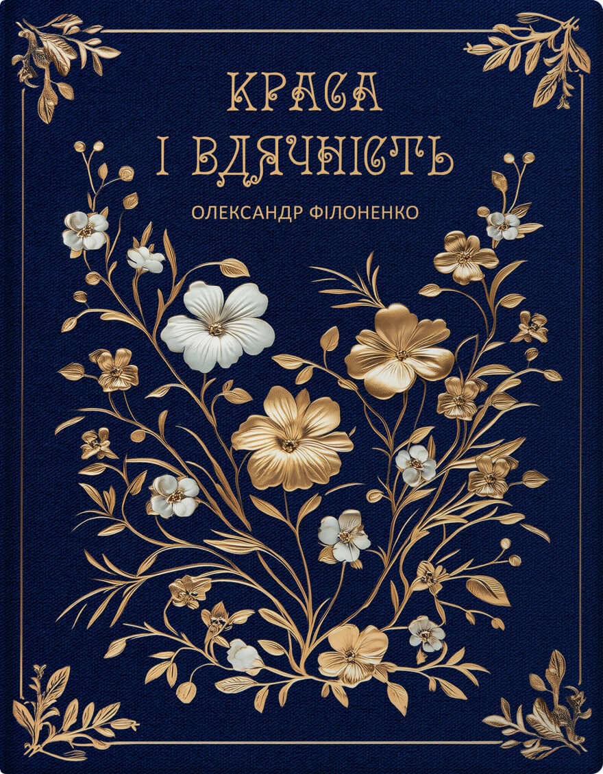 Обкладника "Краса і вдячність" Обкладинка "Краса і вдячність"