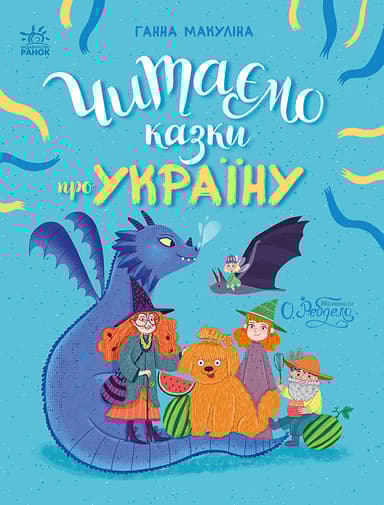 Читаємо казки про Україну