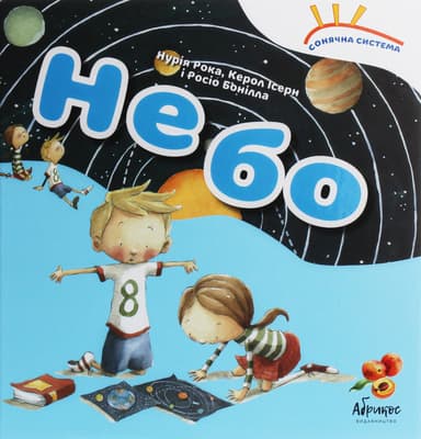 Сонячна система «Небо»