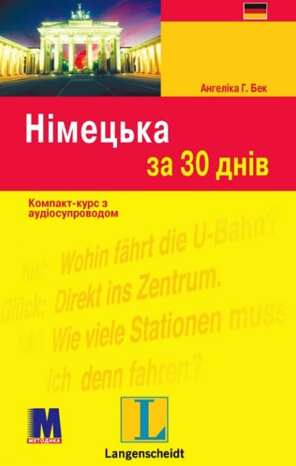 Обкладника "Німецька за 30 днів" - 1 Фото Превью "Німецька за 30 днів" - Фото №1