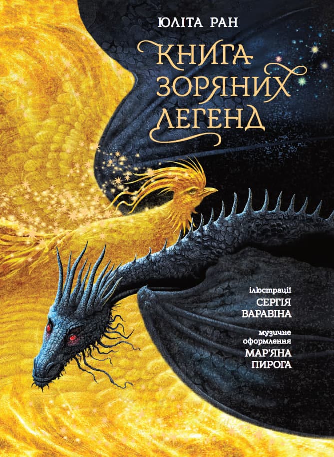 Обкладника "Книга зоряних легенд" Обкладинка "Книга зоряних легенд"