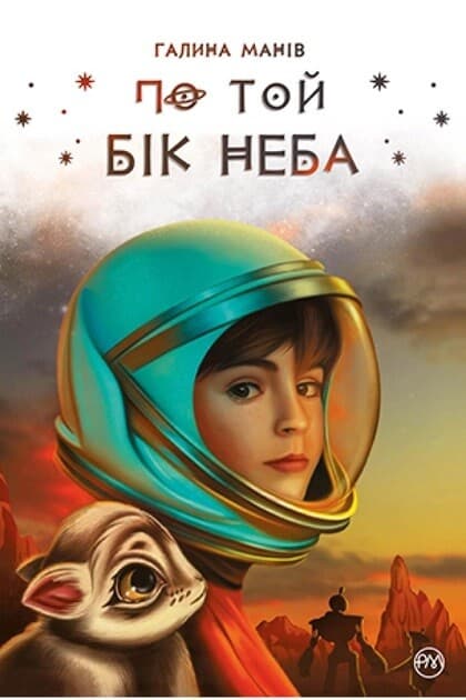 Обкладника "По той бік неба" - 1 Фото Превью "По той бік неба" - Фото №1