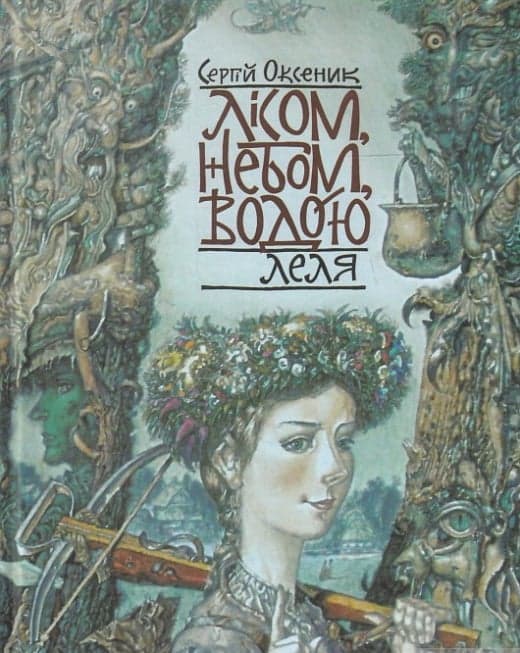 Обкладника "Лісом, небом, водою. Книга 2. Леля" - 1 Фото Превью "Лісом, небом, водою. Книга 2. Леля" - Фото №1
