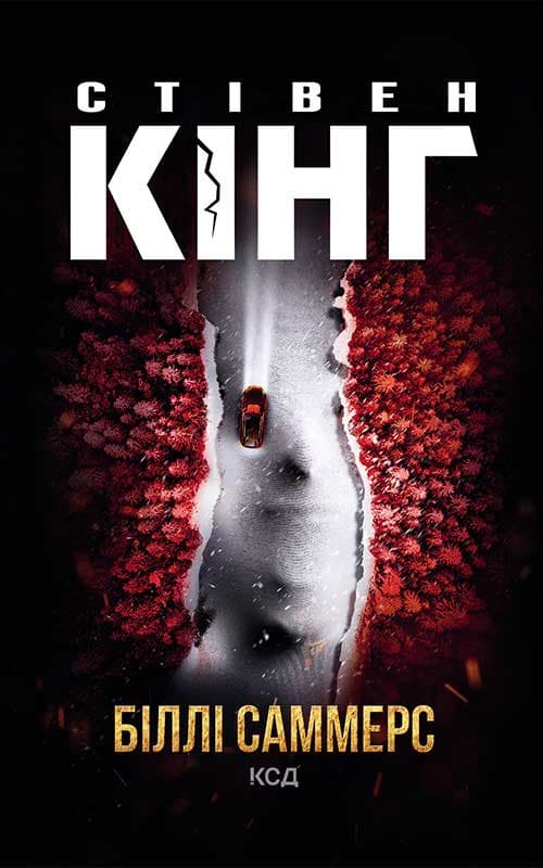 Обкладника "Біллі Саммерс" - 1 Фото Превью "Біллі Саммерс" - Фото №1