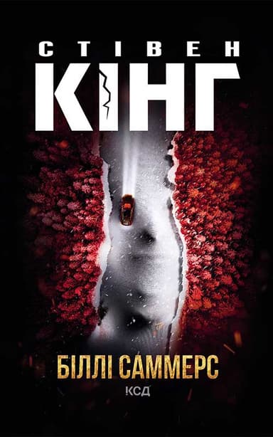 Біллі Саммерс