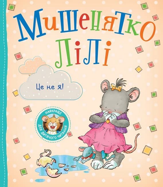 Мишенятко Лілі. Це не я!