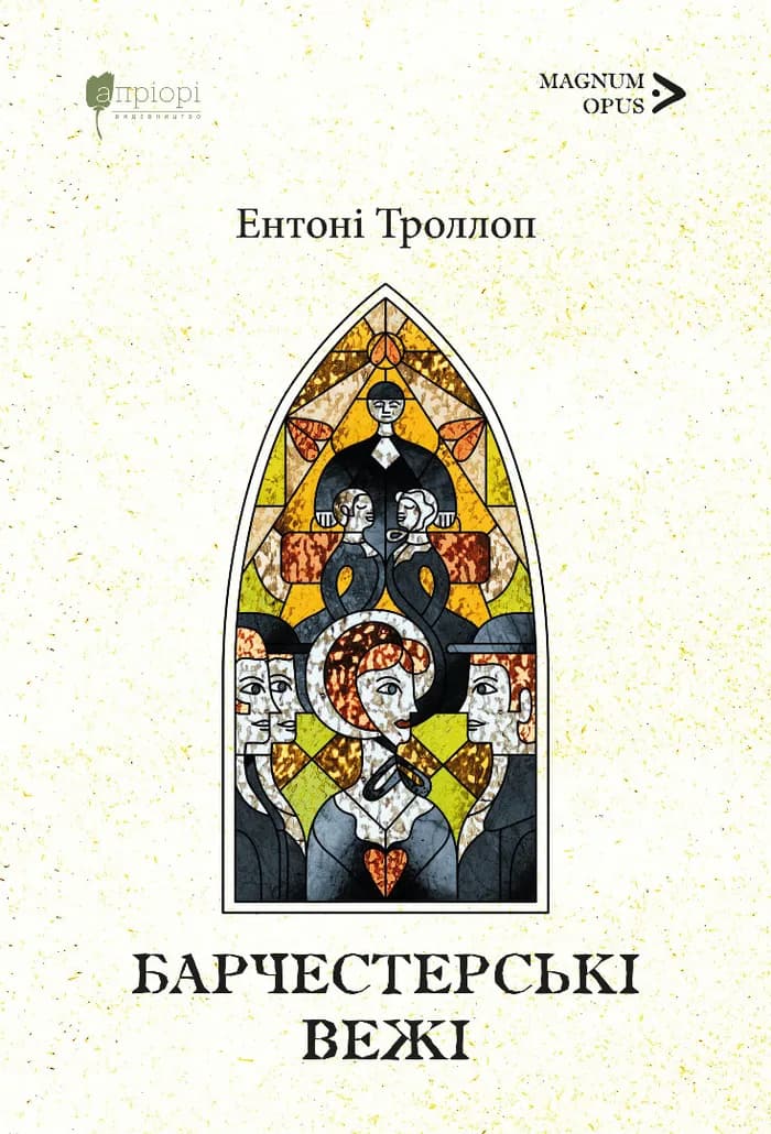 Барчестерські вежі