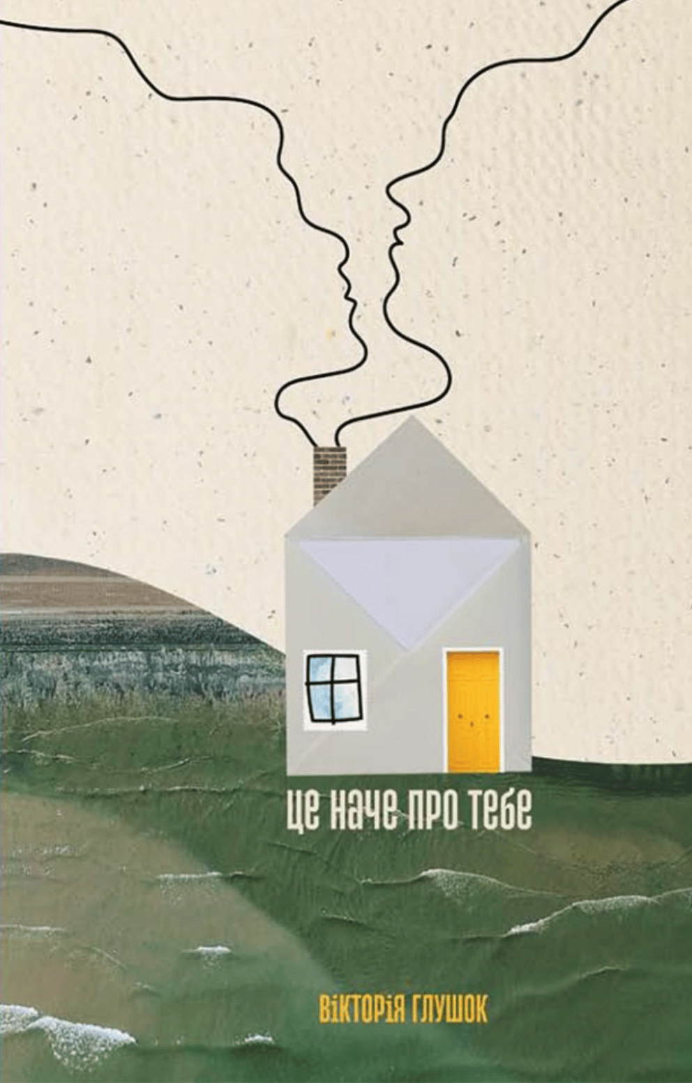 Це наче про тебе. Історії, що відгукуються