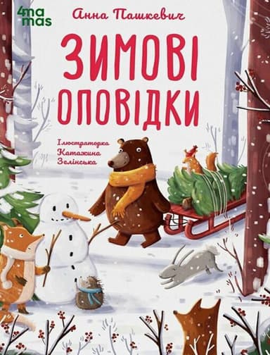 Зимові оповідки