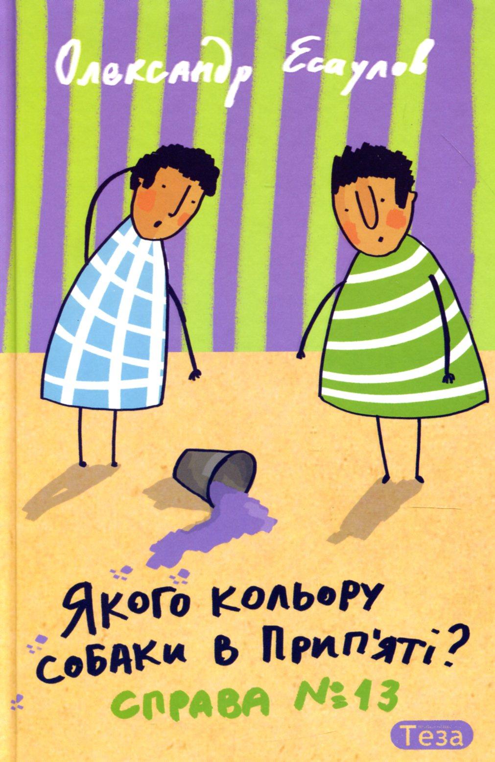 Якого кольору собаки в Прип’яті?