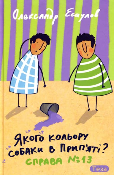 Якого кольору собаки в Прип’яті? Справа №13
