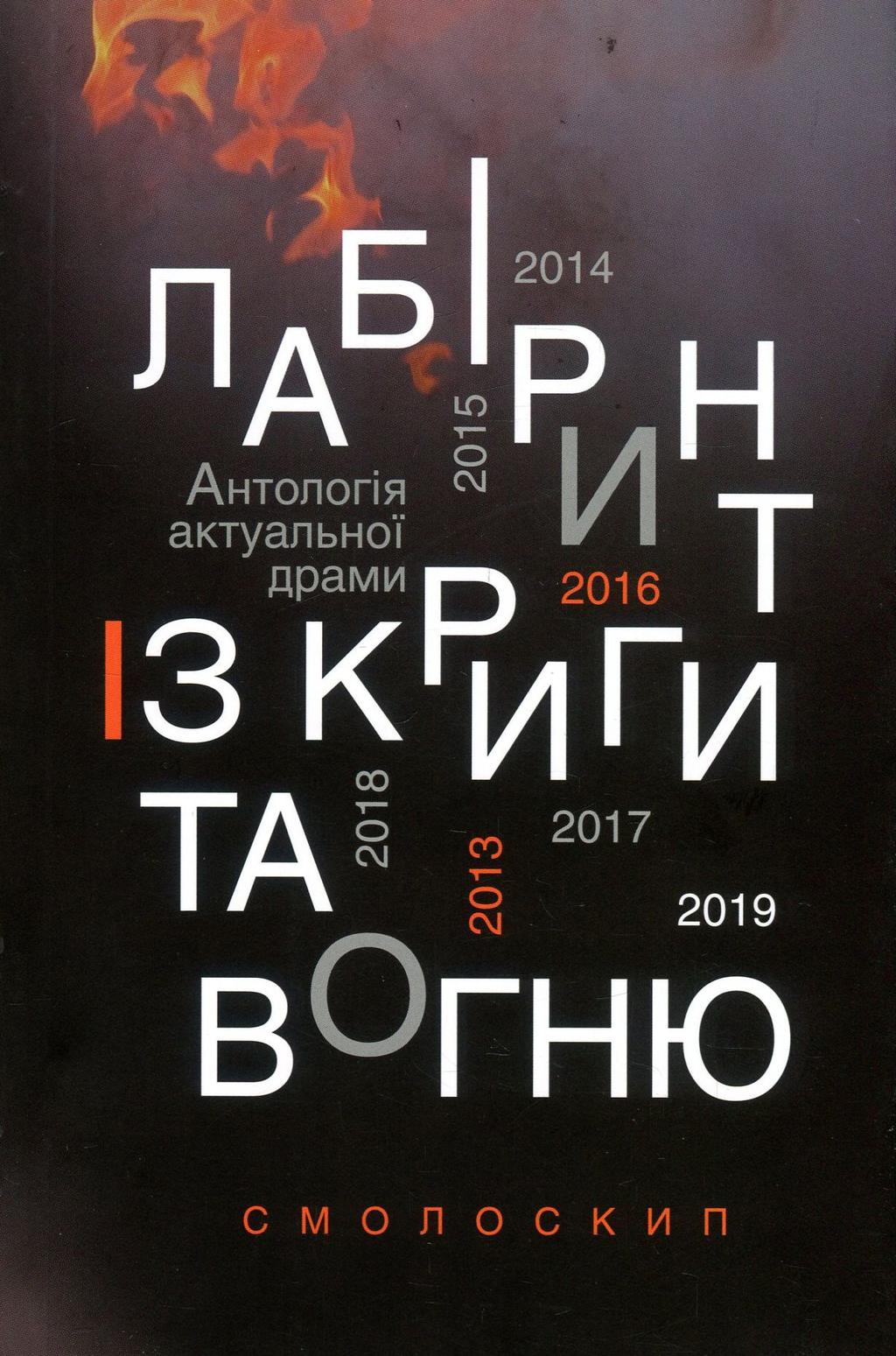Обкладника "Лабіринт із криги та вогню: антологія актуальної драми" Обкладинка "Лабіринт із криги та вогню: антологія актуальної драми"