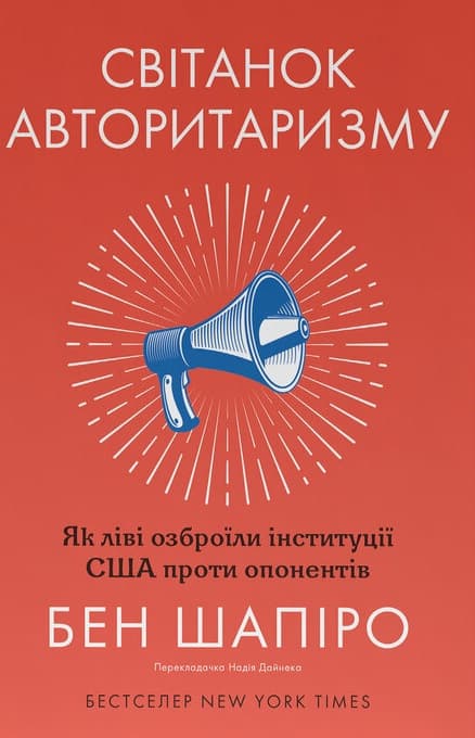 Обкладника "Світанок авторитаризму: як ліві озброїли інституції США проти опонентів" - 1 Фото Превью "Світанок авторитаризму: як ліві озброїли інституції США проти опонентів" - Фото №1