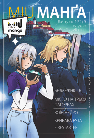 Журнал «Міу манга» Україна містична №2 (9)