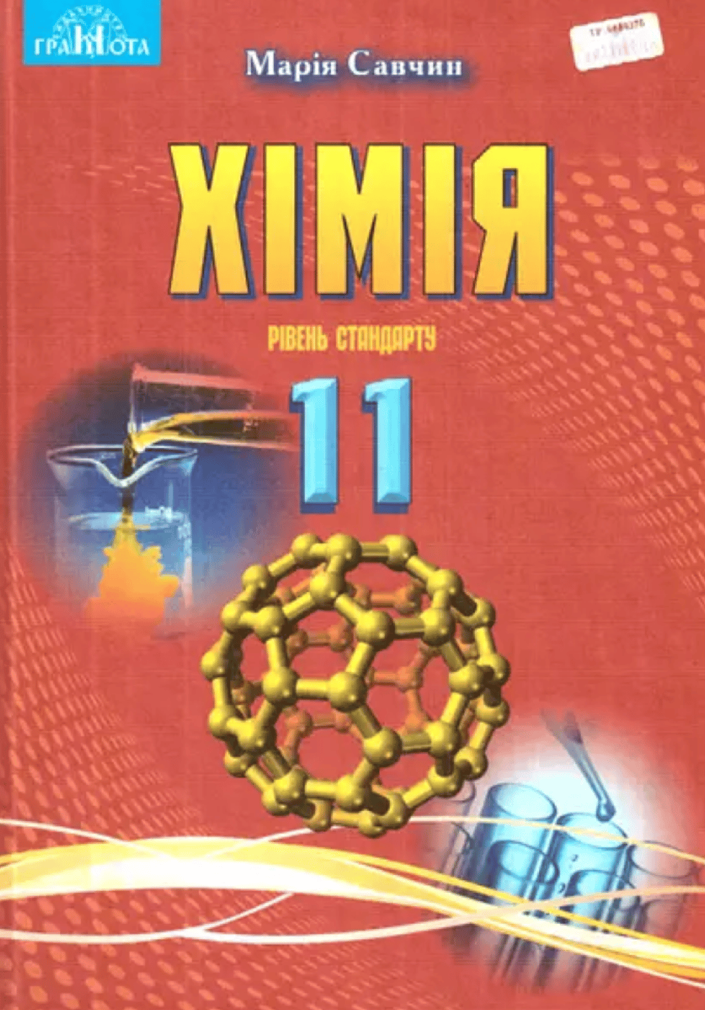 Обкладника "Хімія. 11 клас" Обкладинка "Хімія. 11 клас"