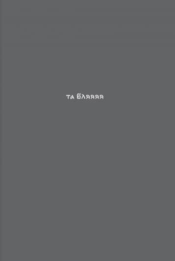 Блокнот «Та бля»