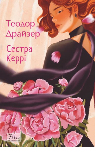 Сестра Керрі