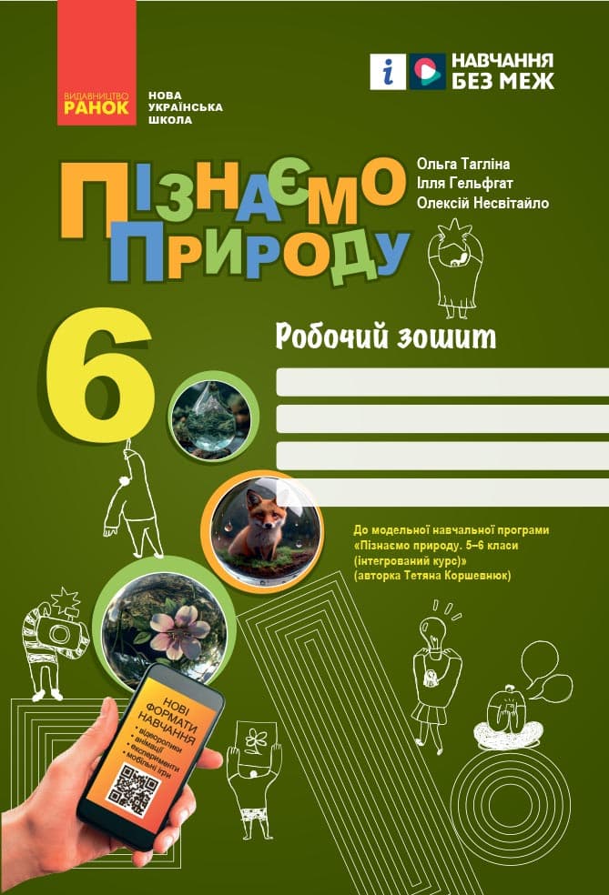 6 клас. Пізнаємо природу. Робочий зошит