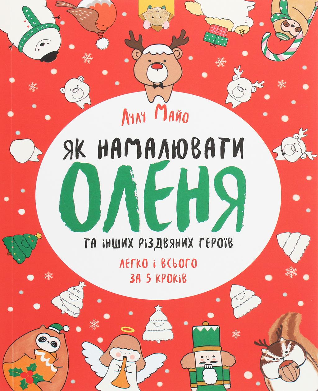 Обкладника "Як намалювати оленя" Обкладинка "Як намалювати оленя"