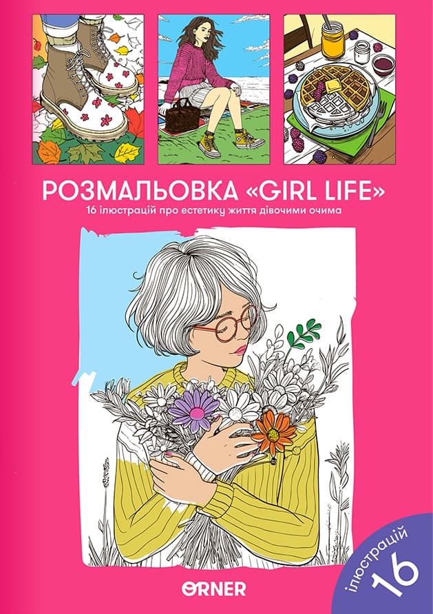 Розмальовка "Girl life"