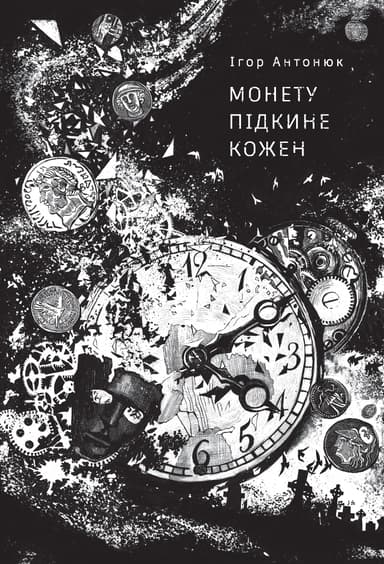 Монету підкине кожен