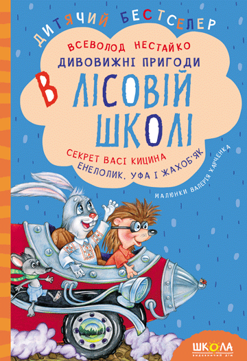 Дивовижні пригоди в лісовій школі. Секрет Васі Кицина. Енелолик, Уфа і Жахоб'як