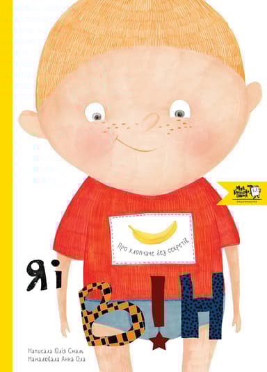 Я і він. Про хлопчаче без секретів