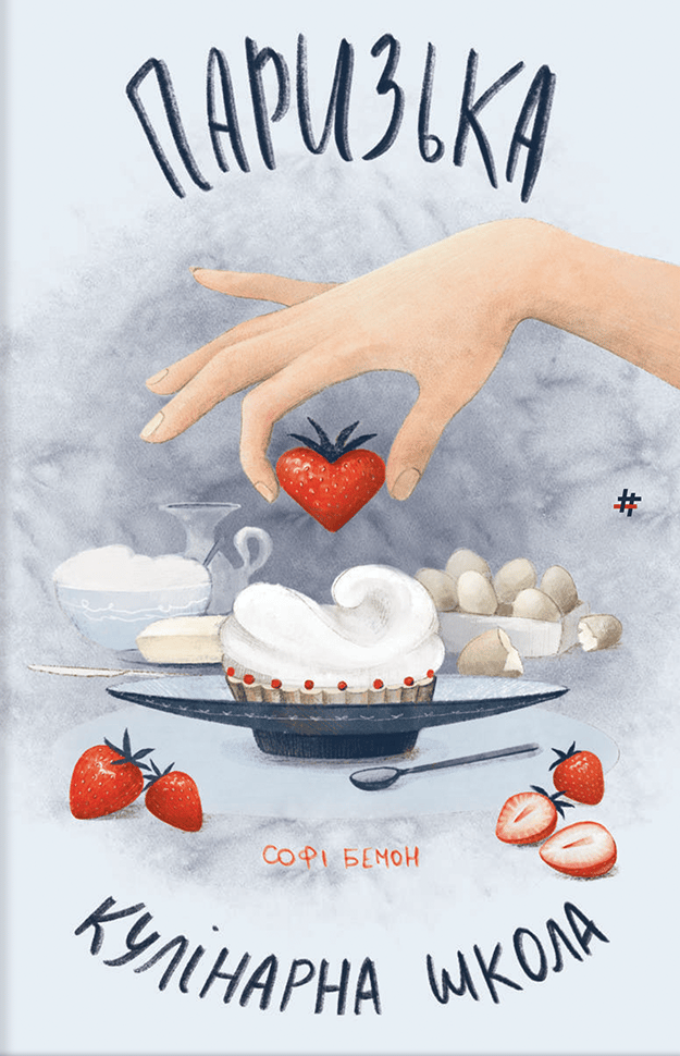 Обкладника "Паризька кулінарна школа" - 1 Фото Превью "Паризька кулінарна школа" - Фото №1