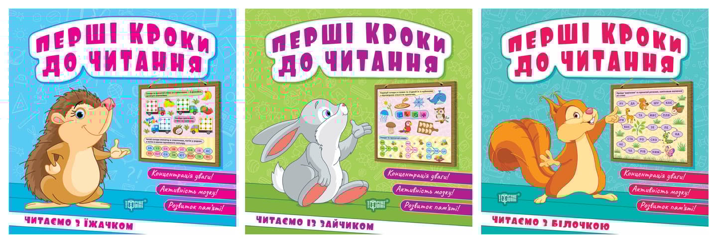 Перші кроки до читання