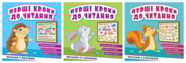 Перші кроки до читання