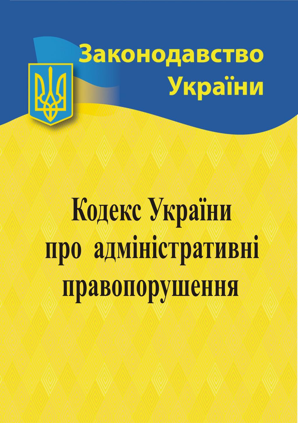 Обкладника "Кодекс України про адміністративні правопорушення" Обкладинка "Кодекс України про адміністративні правопорушення"