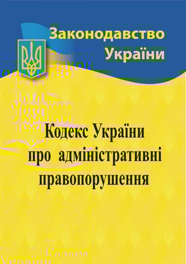 Кодекс України про адміністративні правопорушення