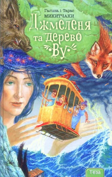 Джмеленя та Дерево “Ву”. Книжка 4