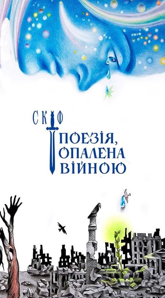 Обкладника "Поезія, опалена війною" - 1 Фото Превью "Поезія, опалена війною" - Фото №1