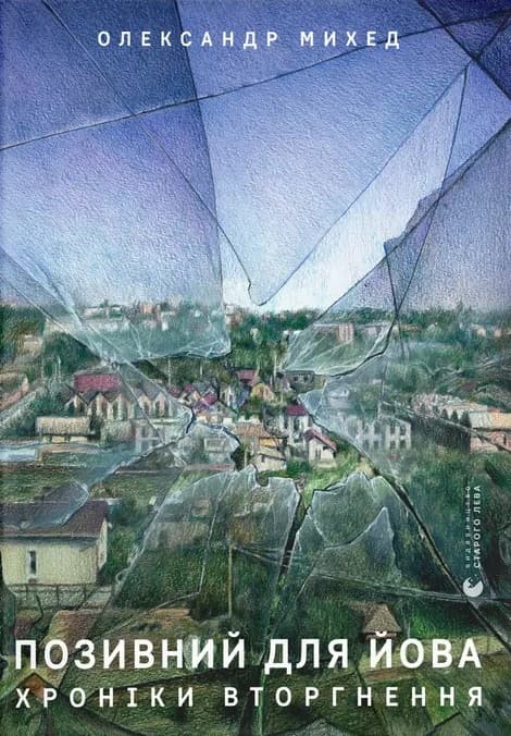 Обкладника "Позивний для Йова. Хроніки вторгнення" - 1 Фото Превью "Позивний для Йова. Хроніки вторгнення" - Фото №1