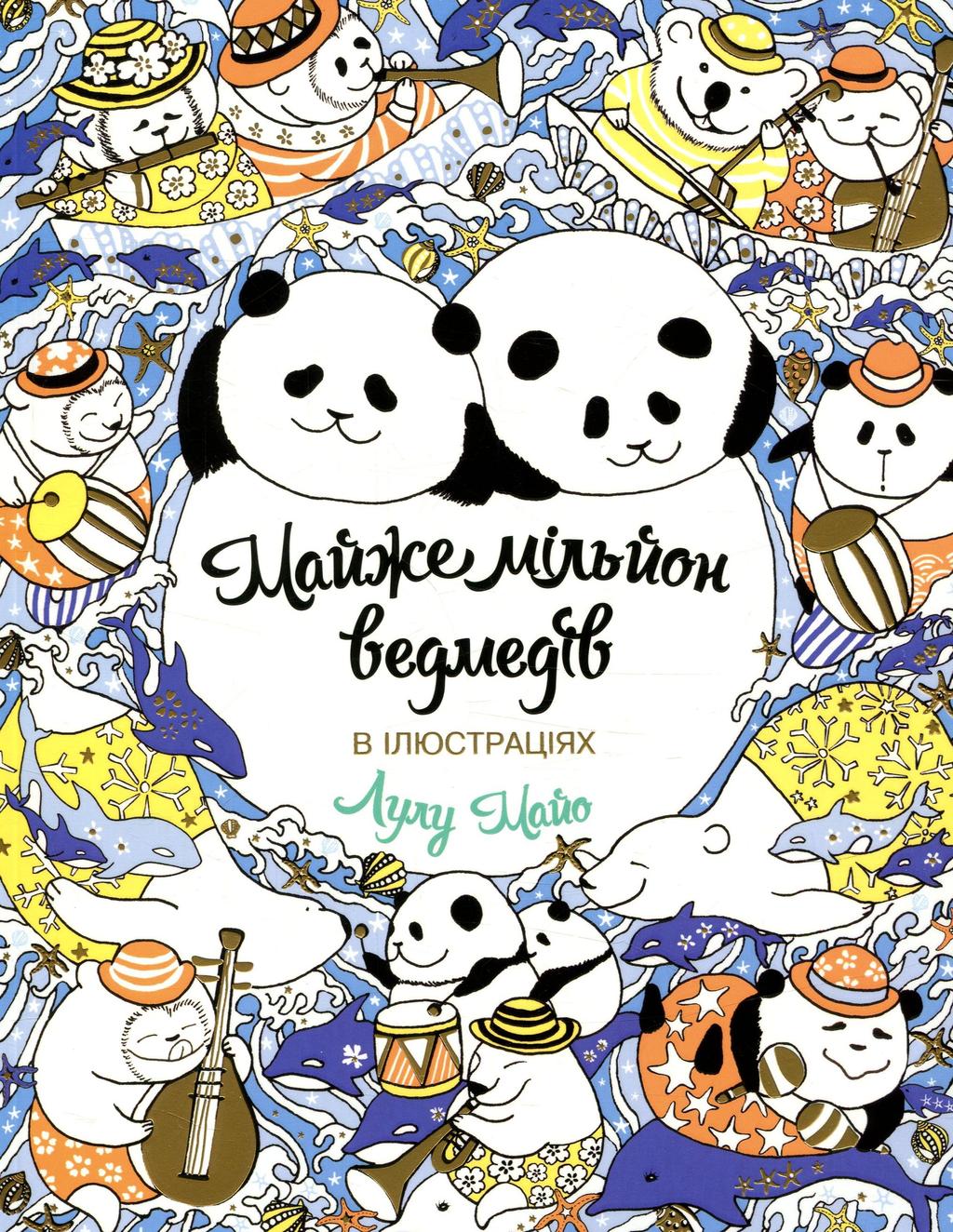 Обкладника "Майже мільйон ведмедів" - 1 Фото Превью "Майже мільйон ведмедів" - Фото №1