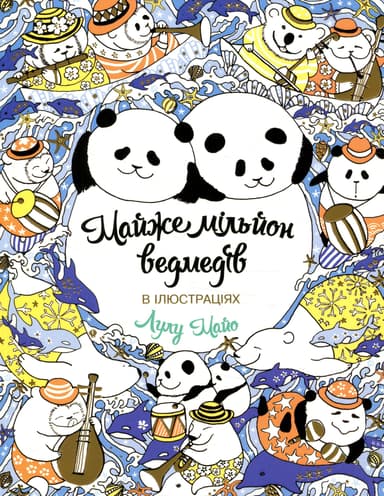 Майже мільйон ведмедів