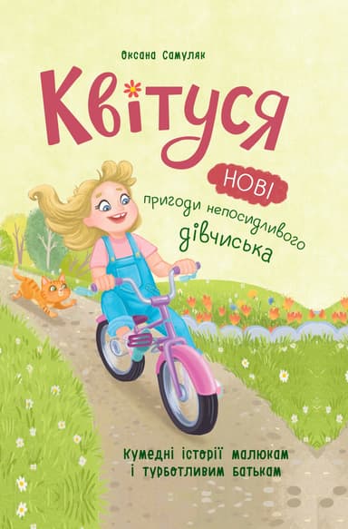Квітуся. Нові пригоди непосидливого дівчиська