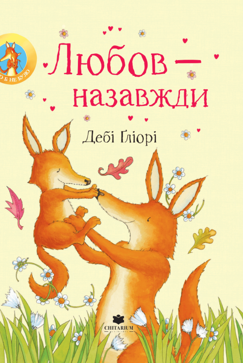 Обкладника "Любов – назавжди" Обкладинка "Любов – назавжди"