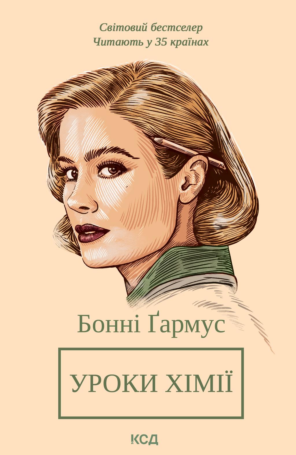 Обкладника "Уроки хімії" - 1 Фото Превью "Уроки хімії" - Фото №1