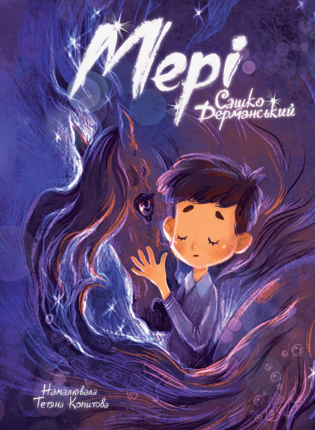 Обкладника "Мері" Обкладинка "Мері"